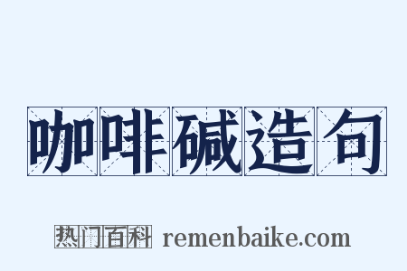 咖啡碱造句是什么意思的图片